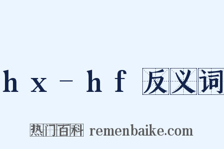 hx-hf反义词是什么意思的图片
